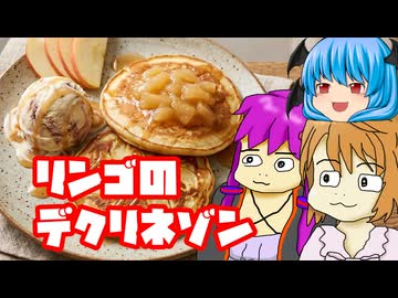 【リンゴのデクリネゾン】料理祭のハードルをスタートからがっつり下げればよいのでしょう？【デクリネゾン料理祭】