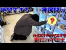 ハイエナのハイエナのハイエナをした男の末路ｗ【1000円ロッカーガチャ】