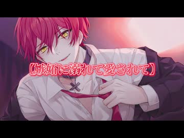 ばぁうくん台本読み　「嫉妬に溺れて愛されて」