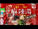 [西友フーズ]家で食べるぞ！麻辣湯！