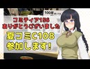 コミティア156の感想&C108参加します