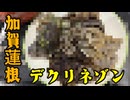 【デクリネゾン料理祭】加賀蓮根のデクリネゾン（4種）