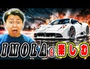 イモラ君が楽しすぎた【アスファルトLegends】