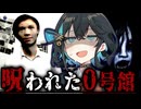 サークル存続をかけて『立入禁止の旧校舎』へ取材に行くホラーゲーム【 白栄大学 0号館 】_後編『VOICEROID実況/重音テト・宮舞モカ』