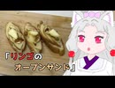 【VOICEROIDキッチン】リンゴのオープンサンド
