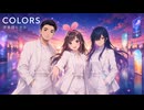 ​【歌ってみた】COLORS - 宇多田ヒカル (feat. 課税対象の忍者八十, キズナアイ, 夜語トバリ)