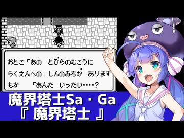 魔界塔士Sa・Ga『魔界塔士』を歌う音街ウナ【第六回ボイパロイド投稿祭】