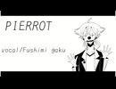【にじさんじ人力】ピエロ【伏見ガク】