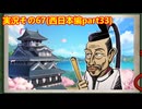 #41「東へ西へ駆けて南へ北へ飛んでけ！桃太郎電鉄2」実況その67