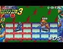 【プレイ動画】ロックマンエグゼ３【part5】
