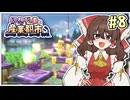 【Minecraft】 幻想列車と産業都市 #8 【ゆっくり実況】