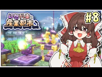 【Minecraft】 幻想列車と産業都市 #8 【ゆっくり実況】