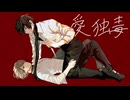 [#VocaDuo2026】愛独毒 / Team：君色、惑人