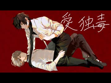 [#VocaDuo2026】愛独毒 / Team：君色、惑人