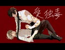 [#VocaDuo2026】愛独毒 / Team：君色、惑人