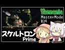 【Terraria】テラリアマスターになりたい #24