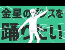 【Miiロイド(UTAU式人力)カバー】金星のダンス【初期Mii(わくわく生活)】