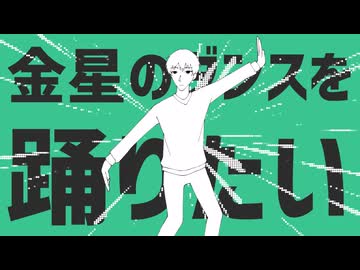【Miiロイド(UTAU式人力)カバー】金星のダンス【初期Mii(わくわく生活)】