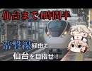 【VOICEVOX乗車記】仙台まで4時間半　特急ひたちで仙台へ【常磐特急】