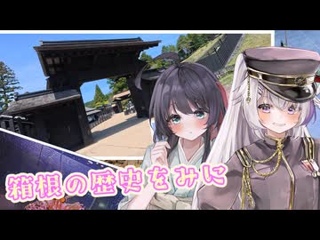 【VoiceVox車載】エミリアさんとお出かけしようpart2【箱根の山と昔の景色】
