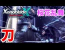 【XenobladeX Definitive Edition】#43 ナギさんの太刀さばきがカッコイイ!!