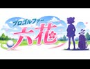 小春六花がゴルフするってよ