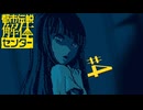 【初見実況】怪異でお困りしてまセンター?　part4【都市伝説解体センター】