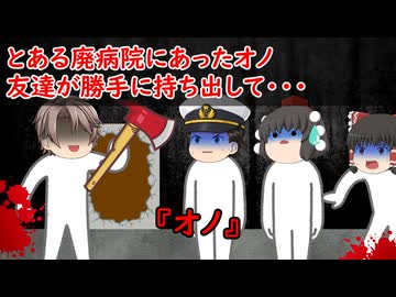 【ゆっくり茶番】怖い話『オノ』をゆっくりで再現！？