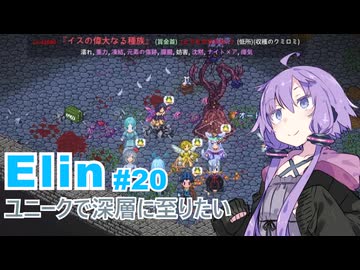 【Elin】ユニーク達で深層に至りたい　20