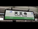 万博　終了　天王寺　久宝寺　JR 移動　2026/06/20