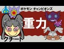 【シングル重力パ】クチート-part.15-【ポケモンチャンピオンズゆっくり対戦実況】