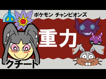 【シングル重力パ】クチート-part.15-【ポケモンチャンピオンズゆっくり対戦実況】