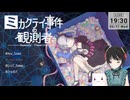 【ネタバレ注意！】ミカクテイ事件の観測者-Demons'Timeline-（その1)【定時退社ニコおじ】