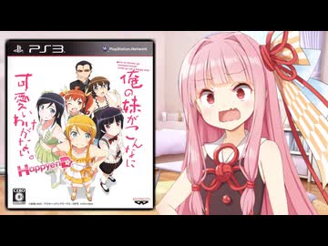 最終回が酷すぎて賛否両論になった超人気作品の最終作があまりにも手抜き過ぎるクソゲーだった件【俺の妹がこんなに可愛いわけがない。HappyenD】