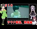 【VOICEPEAK実況】セイカさん達は過去に行くそうですPart10【コードヴェイン2】