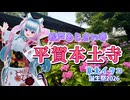 【東北イタコ誕生祭2026】松戸あじさい寺_平賀本土寺【ソフトウェアトーク旅行】