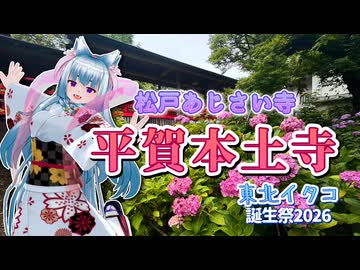 【東北イタコ誕生祭2026】松戸あじさい寺_平賀本土寺【ソフトウェアトーク旅行】
