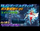 【FEエンゲージ】ルナティック　ボス撃破縛り-20　エイリーク外伝