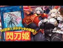 【MD】肉厚MD#32 DCの季節！ガチデッキの季節！閃刀姫！！【VOICEVOX実況】
