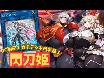 【MD】肉厚MD#32 DCの季節！ガチデッキの季節！閃刀姫！！【VOICEVOX実況】