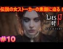 【Lies of P DLC#10】伝説って？――ああ！【Lies of P OVERTURE】