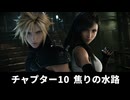 【FF7リメイク】チャプター10 焦りの水路