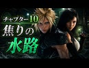 【FF7リメイク】チャプター10 焦りの水路
