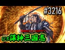 【英傑大戦】 決めるぞ！下剋上 #3216 vs謀神三国志