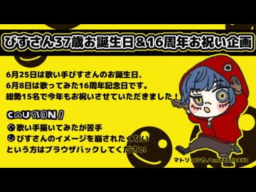 【6/25】びすさんお誕生日企画2026【おめでとう！】