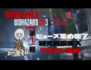 【バイオハザードRe3　Part11】ラストステージ