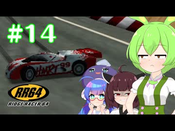 【RidgeRacer64】Part14_恐怖の逆走コースの始まり_Zクラス編【ずんだもん、東北きりたん実況プレイ】