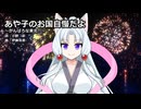 【東北イタコ】あや子のお国自慢だよ〜がんばろな東北!!〜【NEUTRINOカバー】
