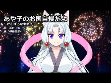 【東北イタコ】あや子のお国自慢だよ〜がんばろな東北!!〜【NEUTRINOカバー】
