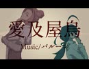 【UTAUカバー】愛及屋烏【憂輝・楷木】